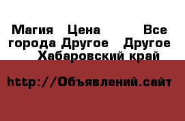 Магия › Цена ­ 500 - Все города Другое » Другое   . Хабаровский край